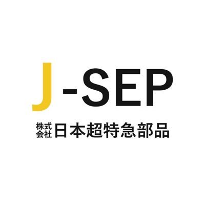 日本超特急部品 その名の通り超絶スピードで部品を「社内」製作‼️ 2週間以内の納期を対応してます 「今日欲しい」にも対応してますよ 超特急以外に「超○○」サービスも好評です‼️