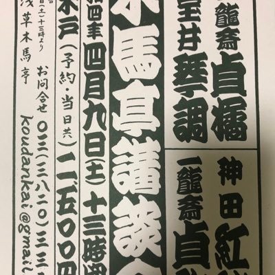 令和元年より隔月偶数月に開催している講談会です。 「より上質なを講談会」をと思案を重ねております。