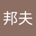 平野邦夫 (@snnnvximk98kjyu) Twitter profile photo 平野邦夫 (@snnnvximk98kjyu) Twitter profile photo