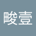 游畯壹 (@youjunyi3) Twitter profile photo 游畯壹 (@youjunyi3) Twitter profile photo