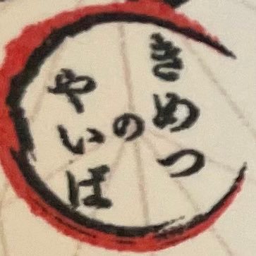 yamamo_kimetsu's profile picture. キメ活垢 細々キメ活中💨 🐗伊之助❄️猗窩座推し 初めてのことばかりで楽しい✨