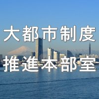 横浜市 大都市制度推進本部室 (@ykhm_daitoshi) 's Twitter Profile Photo