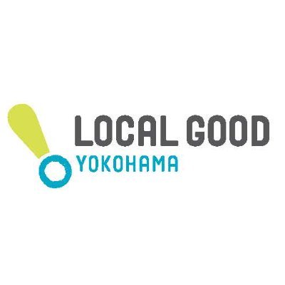 LOCAL GOOD YOKOHAMAは「地域とつながる / 地域でコトをつくる / 課題を解決したい」市民のためのプラットフォーム。discord運営中。　▶︎ localgood@yokohamalab.jp