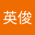 陈英俊 (@chenyin98411135) Twitter profile photo 陈英俊 (@chenyin98411135) Twitter profile photo