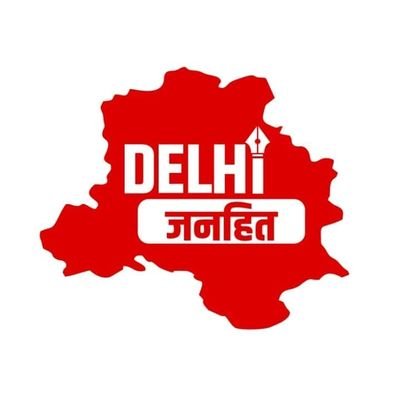 दिल्ली जनहित एक सोशल मीडिया न्यूज़ प्लेटफार्म है, दिल्ली की जनता और सरकार के बीच का माध्यम !