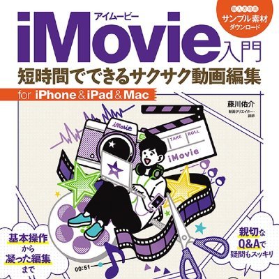 動画編集ソフト「iMovie」の初心者向けの解説書です。
ビデオの撮り方・作り方を基本から応用まで、
大きな文字と大きな図版でわかりやすく解説した入門書です。 

専用のカメラがなくても、iPhone・iPadさえ手元にあれば気軽に動画編集が楽しめます! 
もっと動画にこだわりたい方には、Mac版iMovieの解説も