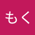 はなもく (@hepm2yelpwt4f2o) Twitter profile photo はなもく (@hepm2yelpwt4f2o) Twitter profile photo