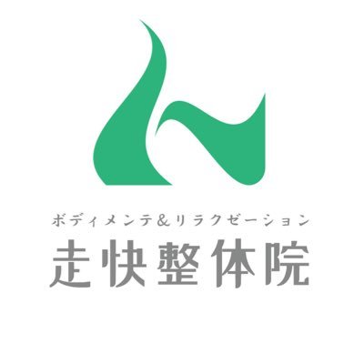 高知県香南市野市町の小さな整体院「走快整体院」です。 青少年センターから徒歩2分 受付時間10:00〜20:00 定休日:金曜日(土日祝日営業) https://t.co/R4Rn5um5R5