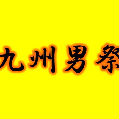 福岡でミニ四駆レースイベント九州男祭を運営してます。全力で楽しめるイベントを開催できるように頑張ります！ イベント依頼などのご相談もお気軽にお問い合わせください。 #九州男祭