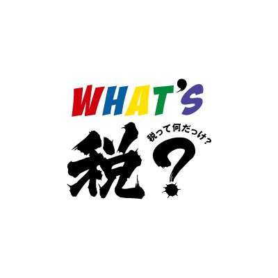 TOKAI RADIO『佐藤なおみ＆大城光の「税」って何だっけ？』さんのプロフィール画像