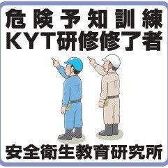 一般社団法人安全衛生教育研究所　所長
全国 RSTトレーナー会副会長
※日本中で職長教育を担当する講師の集まり
CFT講師養成講座担当
講習中は別人のように真面目
特に！危険予知KYTと機械砥石特別教育は全国で研修
安全大会講話も大高評
釣りと歴史好き。今城塚古墳、さきたま古墳群好き
企業の安全衛生はお任せを！