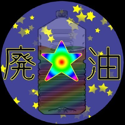廃🌟油さんのプロフィール画像