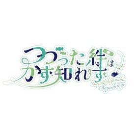 綴一webオンリー「つづった絆はかず知れず」さんのプロフィール画像