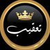 مكتب العتيبي (@abomshal359) Twitter profile photo مكتب العتيبي (@abomshal359) Twitter profile photo