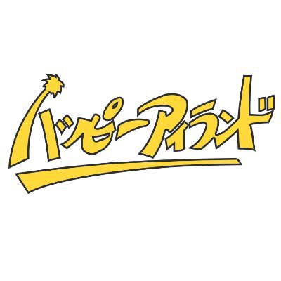 happy873's profile picture. エフエム沖縄ハッピーアイランド 公式ツイッターです。#happy873