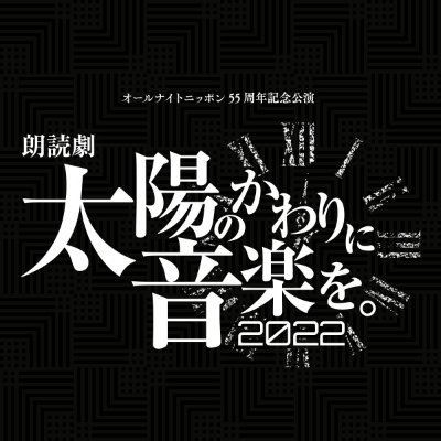 #ANN55周年 記念公演 
朗読劇「 #太陽のかわりに音楽を 2022 」
5/9〜17まで銀座・博品館劇場で全11公演 上演終了