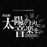 朗読劇「太陽のかわりに音楽を。2022」 (@rouacastage) Twitter profile photo