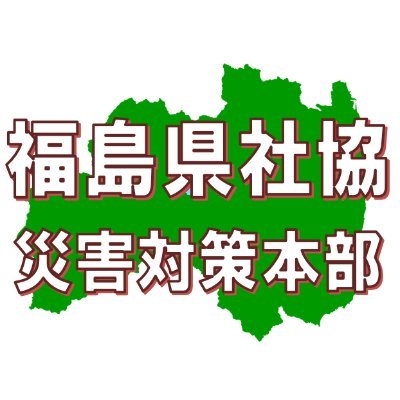 福島県社会福祉協議会災害ボランティアセンターの公式アカウントです。ダイレクトメッセージにはお答えできませんので、ご了承ください。