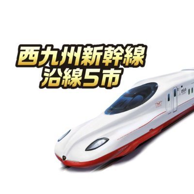 2022年9月23日(金) 西九州新幹線開業！！新幹線が通る、佐賀県武雄市・嬉野市・長崎県大村市・諫早市・長崎市の沿線5市がまちの魅力やイベント情報をお届けします😉❕ TVアニメ「弱虫ペダル」とのコラボ実施中✨