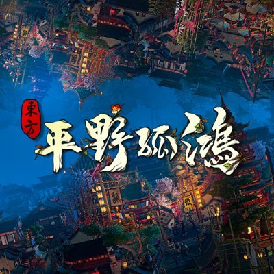【東方：平野孤鴻】ゲーム日本公式
【Ballads of Hongye】Japan Official Twitter
Steam:https://t.co/VSR5dOul2J
Epic:https://t.co/WGUmQYqOQT