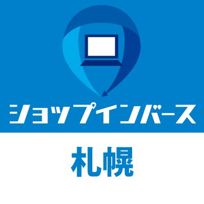 11月12日(金) 札幌市北区北8条西6丁目2-20 新和ビル１FにOPEN！正規OS搭載のお買い得リユースPCや、周辺機器、PCパーツなど取り揃えてお待ちしております！また、PC修理・PCの買取も行っております。パソコンのことならショップインバース札幌店へ！