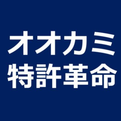 技術者・研究者・企業が特許で成功する為に
権利行使できる本物特許の獲り方を伝えたい！
実務経験43年、本物特許の権利化に数多く成功し
多くの発明者と大きな達成感を共有しました。
この成功体験をもっともっと広めたいと思っています。
著書「オオカミ特許革命　事業と技術を守る真の戦略」
　本物特許の獲り方を詳細に解説してます