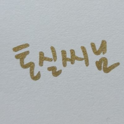 🕯️토실씨💙さんのプロフィール画像