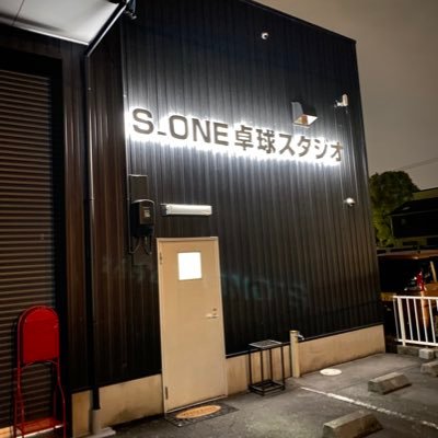名古屋市北区の卓球場 S_ONE卓球スタジオです。
一般、ジュニアの教室を4月より開講いたします。
興味ある方、お問い合わせ下さい。
初心者大歓迎❗️