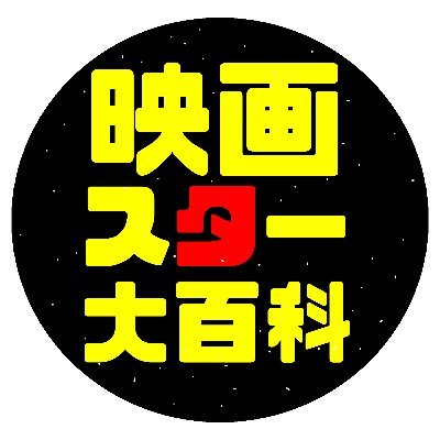 映画スター大百科さんのプロフィール画像
