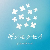 ギンモクセイ【ハモネプ決勝進出】 (@ginmokusei6) 's Twitter Profile