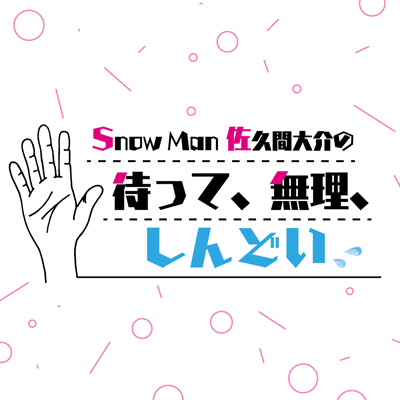 文化放送「Snow Man 佐久間大介の待って、無理、しんどい、、」の公式アカウントです。（毎週土曜日20時～21時）2022年4月9日スタート！ ⛄メールアドレス：matemuri@joqr.net ☃ハッシュタグ：＃マテムり