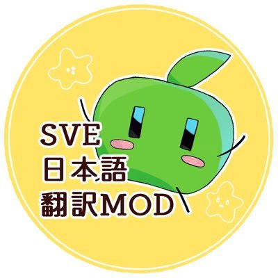 スタバレmod専用(現在SVE日本語化MOD制作中) 日本語化のアップデートやバグに関するアカウントです。 https://t.co/dMO3ZydDu3 note https://t.co/Dz0yFXYQGh (中の人 めめめ)