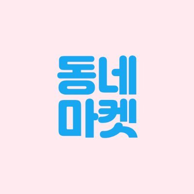 dnmk_seller's profile picture. 각종 상품들 트윗합니다