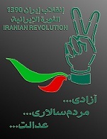IranRevo2011's profile picture. انقلاب ایران ۱۳۹۰ یک انقلاب سبز برای ایجاد جنبشی صلح‌آمیز جهت گرفتن حقمان و برقراری مردم‌سالاری در ایران است
Iranian Revolution 2011 is a green revolution