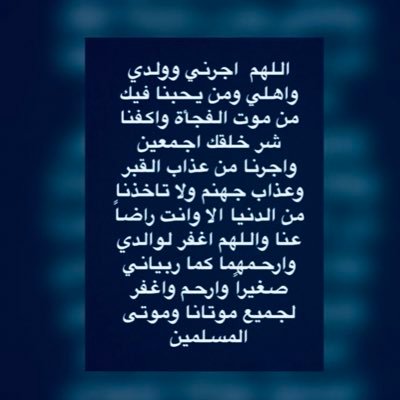 ربي اغفر ارحم اعفو عنا ووالدي وولدي واهلي وارزقنا جنتك وثبت قلوبنا على طمأنينتك وطاعتك وحسن الختام واحفظنا من شرار الخلق وبلادنا وصلى الله على محمد وآله وصحبه