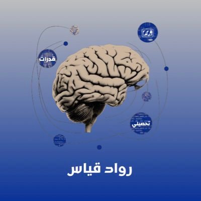 نهتم هنا في رواد قياس في تقديم كل مايفيد الطالب في اختبارين القدرات والتحصيلي✨ | الاجابة على استفسارتكم و طرح التجميعات | والمزيد لاننا رواد المجال باختصار 🌟