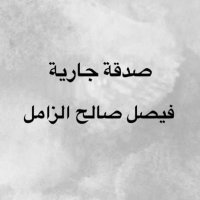 صدقة جارية لفيصل صالح الزامل (@9adga_faisal) Twitter profile photo