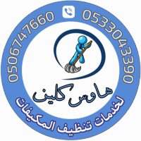 شـركـة تـنظـيـف مـكـيـفـات بـالـريـاض نظافة مكيفات (@fair0zaa) 's Twitter Profile Photo