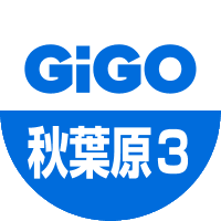 GiGO 秋葉原3号館 (@gigo_akiba_3) 's Twitter Profile