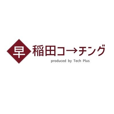 早稲田コーチング とはゼロから早稲田大学に合格をさせるためのオンライン学習塾です。独自参考書カリキュラムと毎日の徹底管理でどんな学力の方でも早稲田大学に合格させます。また、講師全員が早稲田大学に逆転合格した講師のため攻略法を熟知しております💯💯🔥🔥無料受験相談はDMもしくは公式ラインよりご連絡ください