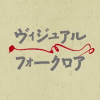 ヴィジュアルフォークロアー民俗学を軸とした映像制作会社 (@visual_folklore) 's Twitter Profile