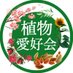東京農業大学 植物愛好会 (@syokuai_noudai) Twitter profile photo 東京農業大学 植物愛好会 (@syokuai_noudai) Twitter profile photo