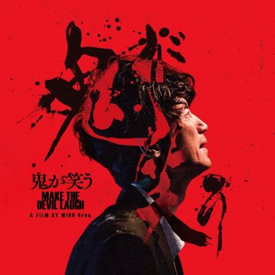 映画『鬼が笑う』｜世界15大映画祭(FIAPF Aクラス)#タリンブラックナイト映画祭 オフィシャルセレクション｜監督 #三野龍一 脚本 #三野和比古｜P #三野博幸｜出演 #半田周平 #梅田誠弘 #赤間麻里子 #坂田聡 #大谷麻衣 #中藤契 #大里菜桜 #木ノ本嶺浩 / #岡田義徳 ほか｜【公式#→ #映画鬼が笑う】