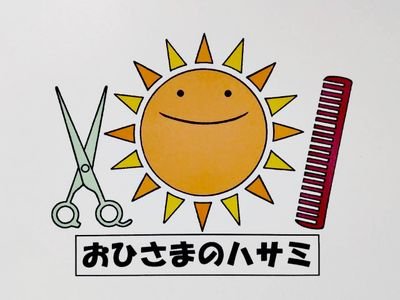 訪問理容サービス
おひさまのハサミです☆
静岡県西部を中心に活動をしております。
この道15年以上のプロが確かな技術と笑顔をお届けしてます。
主に介護施設や障害者施設への出張カットなどをしております。
同業者、介護関係、依頼等、興味のある方気軽に連絡下さい★
あと仕事に関係ない事（グルメ等）もツイートしたりします(笑)