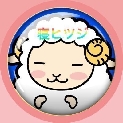 寝 ヒ ツ ジさんのプロフィール画像