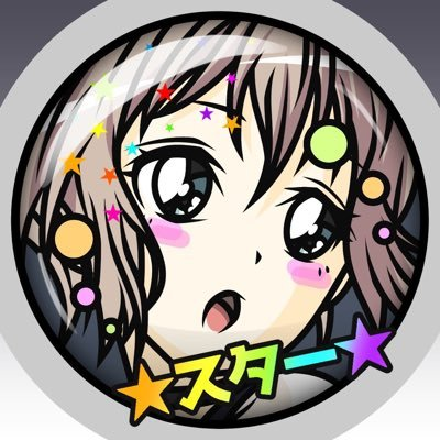 ⭐️★☆スター☆★⭐️さんのプロフィール画像