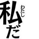 有言不実行の146さんのプロフィール画像