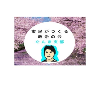 市民がつくる政治の会北関東支部群馬地区です。 政治に思うことを日々呟くのでフォローしてくださいね❤️