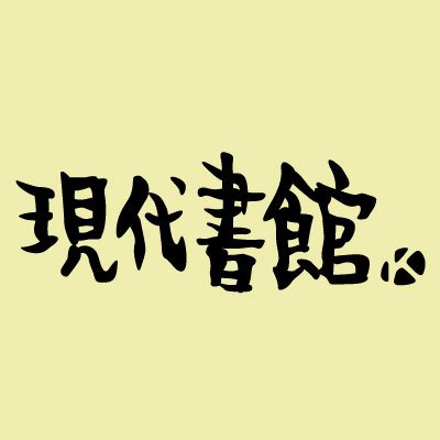 東京・飯田橋にある1967年創業の出版社です。「知識を専門家だけのものにせず、いかに分かりやすく伝えるか」を原点とした出版活動に取り組んでいます。note→https://t.co/AssY6Mp72p  オンラインショップ→https://t.co/Kj88t9TrDB