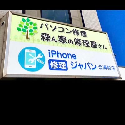 さいたま市浦和区北浦和駅西口徒歩1分修理PC森ん家の修理屋支払い方法現金クレジットカード可電子マネーアクセス北浦和駅から徒歩1分